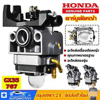 คาร์บูเครื่องตัดหญ้า HONDA GX35 คาร์บูเรเตอร์ เครื่องตัดหญ้า คาร์บู คาบู GX-35 (4 จังหวะ) เครื่องยนต์แรง ประหยัดน้ำมัน