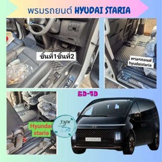 พรมรถยนต์ 7D HYUNDAI STARIA พรม6d7D ฮุนได สตาร์เรียเสริมใย ดักฝุ่น ดักทราย กันเปื้อน สวยงาม เข้ารูป เต็มคัน