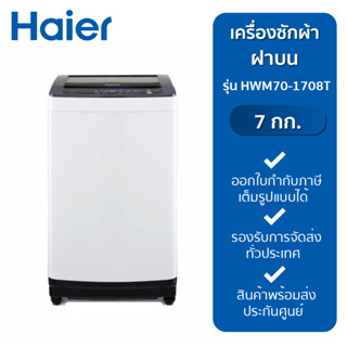 HAIER เครื่องซักผ้าฝาบน 7 กก. รุ่น HWM70-1708T