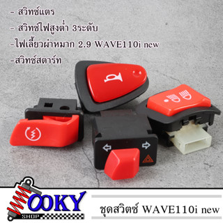 สวิทช์ไฟเลี้ยวผ่าหมากในตัวNEW!! สำหรับ Wave 110i 2014-2018 2021-2023/Click 125i / Dream Super/ Zoomer-X 2018(แบบแยกขาย)