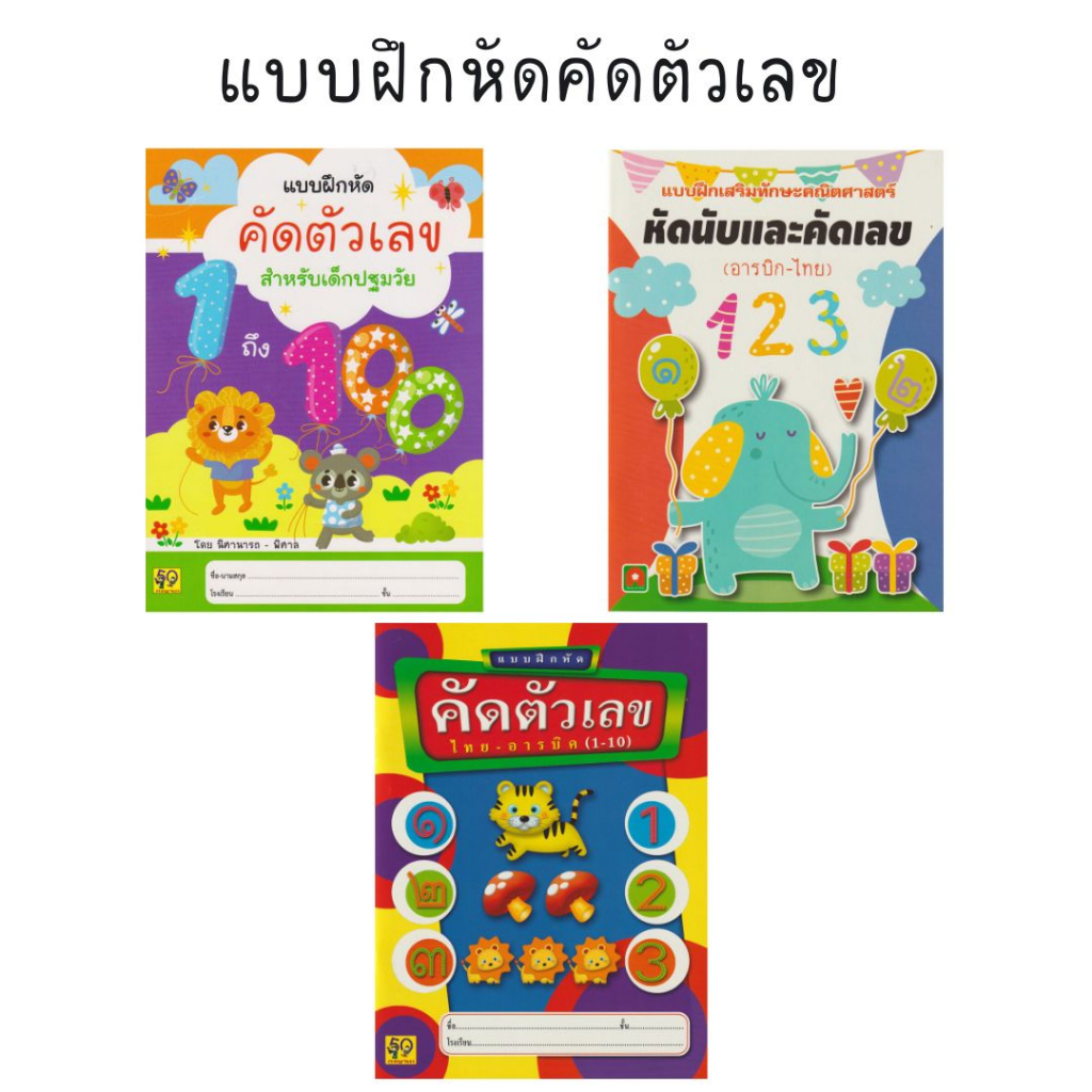 Aksara for kids แบบฝึกหัด คัดตัวเลข ไทย อารบิค 1-10