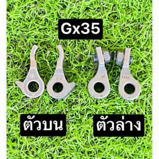 กระเดื่อง วาล์ว gx35 ตัวบน และตัวล่าง กดเลือก ชุดกระเดื่อง วาล์วเครื่องตัดหญ้า