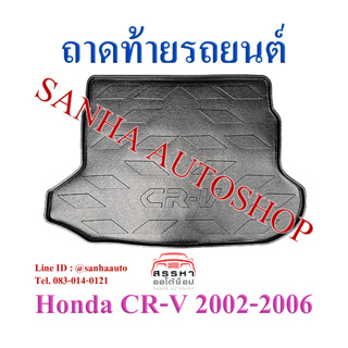 ถาดท้ายรถ Honda Crv G2 ปี 2002,2003,2004,2005,2006 งาน R