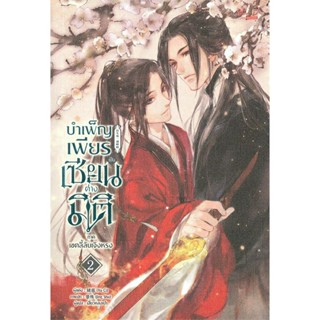 บำเพ็ญเพียรเซียนต่างมิติ ภาค เขตลี้ลับเจิงหรง เล่ม 2 มือ 1 พร้อมส่ง