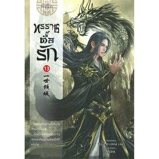 ทรราชตื๊อรัก เล่ม 13 มือ 1 พร้อมส่ง