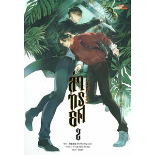 ล่าทรยศ เล่ม 2 มือ 1 พร้อมส่ง