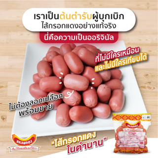 แหลมทองไส้กรอกแดงในตำนาน 1000 กรัม อร่อย แป้งน้อย ไส้กรอกไก่ ไส้กรอกแดง ไส้กรอก ไส้กรอกอีสาน อาหารแช่แข็ง อาหารพร้อมทาน