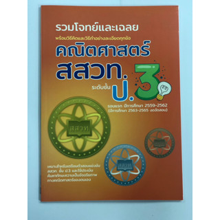 รวมโจทย์และเฉลยคณิตศาสตร์ สสวท.ป.3