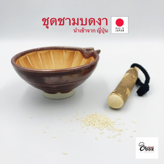 Yourcook - ชามบดงา และ ไม้บดงา ญี่ปุ่น ที่บดงา พร้อม ถ้วยบดงา