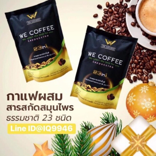 กาแฟสุขภาพ we cofee คุ้มสุด