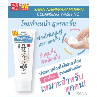 SANA NAMERAKAHONPO CLEANSING WASH NC 150 g / โฟมล้างหน้า สูตรสดชื่น ทำความสะอาดผิวหน้าด้วยฟองโฟมนุ่มฟู ให้ผิวเนียนลื่น