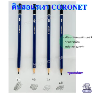 CORONET ดินสอแรเงา ดินสอเขียนแบบ ทำข้อสอบ ความเข้ม 2B,4B, 6B, EE คุณภาพเกินราคา เหลาแหลมพร้อมใช้งาน (1 กล่อง/12แท่ง)