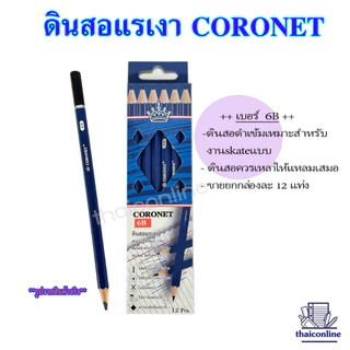 CORONET ดินสอแรเงา ดินสอเขียนแบบ ทำข้อสอบ ความเข้ม 2B,4B, 6B, EE คุณภาพเกินราคา เหลาแหลมพร้อมใช้งาน (1 กล่อง/12แท่ง)