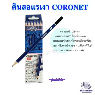 CORONET ดินสอแรเงา ดินสอเขียนแบบ ทำข้อสอบ ความเข้ม 2B,4B, 6B, EE คุณภาพเกินราคา เหลาแหลมพร้อมใช้งาน (1 กล่อง/12แท่ง)