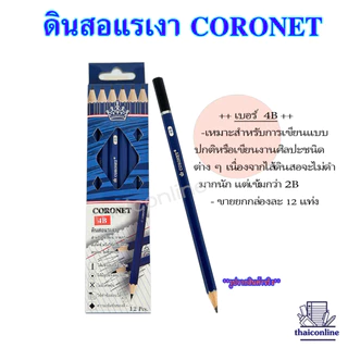CORONET ดินสอแรเงา ดินสอเขียนแบบ ทำข้อสอบ ความเข้ม 2B,4B, 6B, EE คุณภาพเกินราคา เหลาแหลมพร้อมใช้งาน (1 กล่อง/12แท่ง)