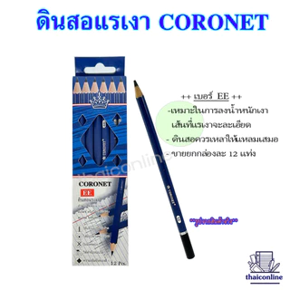 CORONET ดินสอแรเงา ดินสอเขียนแบบ ทำข้อสอบ ความเข้ม 2B,4B, 6B, EE คุณภาพเกินราคา เหลาแหลมพร้อมใช้งาน (1 กล่อง/12แท่ง)