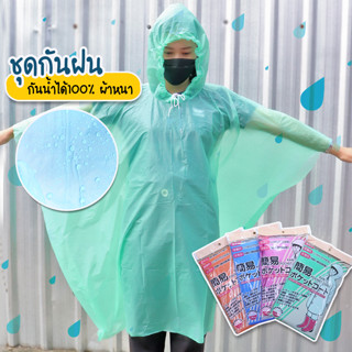 Systano เสื้อกันฝน ชุดกันฝน  Rain coats ทรงค้างคาว ส่งแบบสุ่มสี  No.TH012