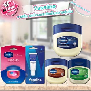 🎁 Vaseline วาสลีน 100% เพียว รีแพร์ริ่ง เจลลี่ ออริจอนอล  เจลลี่ อโล วาสลีน โกโก้ เจลลี่ ลิป ลิปทาปาก ผลิตภัณฑ์ดูแลผิว