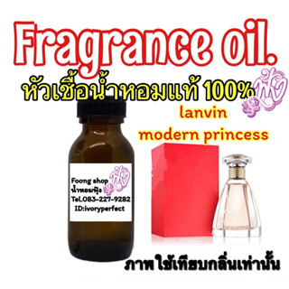 กลิ่น lanvin odern princess ลองแวง โมเดล ปริ๊นเซส หัวเชื้อน้ำหอมแท้ 100% ปริมาณ 35ml.