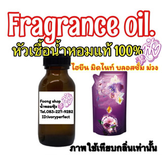 หัวเชื่อน้ำหอม แท้ 100% 35ml.กลิ่นไฮยีน อ็กซ์เพิร์ทแคร์ มิดไนท์ บลอสซั่ม  สีม่วง