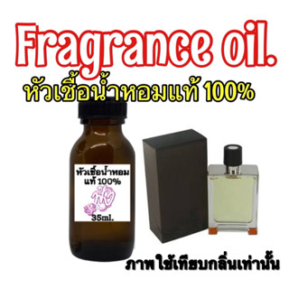 หัวเชื้อน้ำหอมแท้100% กลิ่น แอร์เมส 35ml.