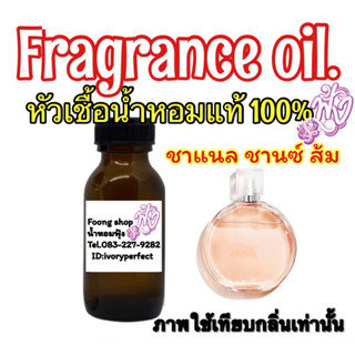 หัวเชื้อน้ำหอม35ml.กลิ่น ชาแนล ชานซ์ (ส้ม)