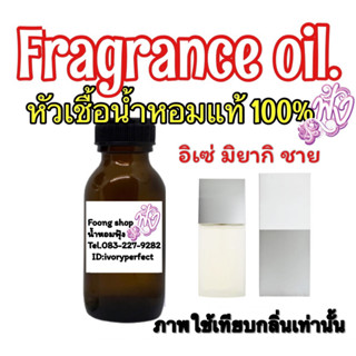 หัวเชื้อน้ำหอม แท้100% กลิ่น มิยากิ ชาย ปริมาณ 35ml.