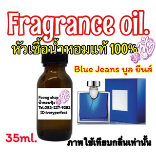 หัวเชื้อน้ำหอม กลิ่น บุลการี บีแอลวี (บลู) BLV 35ml. กลิ่นหอม หรูหรา เย้ายวน ไม่ซำใคร