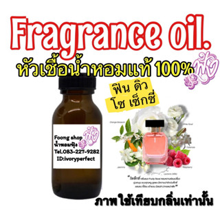 หัวเชื้อนน้ำหอมแท้ 100% กลิ่น มาดามฟิน โซ เซ็กซี่ แม่ดิว อริสรา ปริมาณ 35ml.