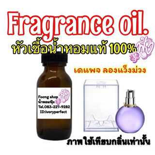 หัวเชื้อน้ำหอม 35ml. กลิ่น ลองแวงม่วง ลองแวง ม่วง