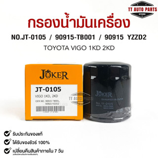 ไส้กรองน้ำมันเครื่อง JOKER JT-0105 TOYOTA VIGO 1KD,2KD