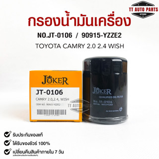 ไส้กรองน้ำมันเครื่อง JOKER JT-0106 TOYOTA CAMRY 2.0,2.4, WISH