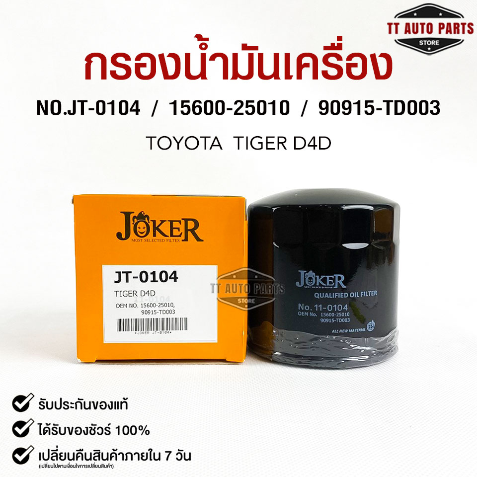 ไส้กรองน้ำมันเครื่อง JOKER JT-0104 TOYOTA TIGER D4D โตโยต้าไทเกอร์