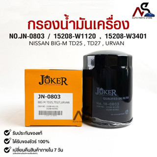 ไส้กรองน้ำมันเครื่อง JOKER JN-0803 NISSAN BIG-M TD25,TD27,URVAN