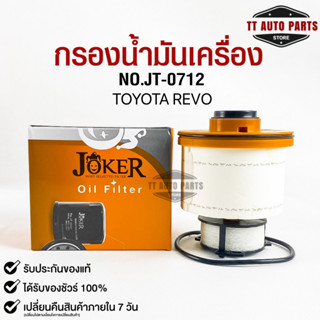 ไส้กรองน้ำมันเครื่อง JOKER JT-0712 TOYOTA REVO