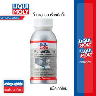 Liqui Moly น้ำยาอุดรอยรั่วหม้อน้ำ Radiator Stop Leak