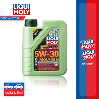 [ส่งฟรี] Liqui Moly 5w-30 MolyGen DPF น้ำมันเครื่องสังเคราะห์แท้ Additive ต้านแรงเสียดทานพิเศษ ขนาด 1 ลิตร (เบนซินและดีเซล)