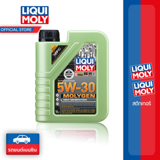 Liqui Moly 5w-30 MolyGen สำหรับเครื่องยนต์เบนซิน Additive ต้านแรงเสียดทานพิเศษ ขนาด 1 ลิตร (เบนซิน)