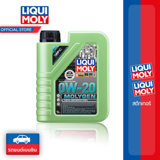 Liqui Moly 0w-20 MolyGen สำหรับเครื่องยนต์เบนซิน Additive ต้านแรงเสียดทานพิเศษ ขนาด 1 ลิตร (เบนซิน)