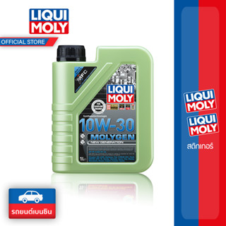 Liqui Moly 10w-30 MolyGen สำหรับเครื่องยนต์เบนซิน Additive ต้านแรงเสียดทานพิเศษ ขนาด 1 ลิตร (เบนซิน)