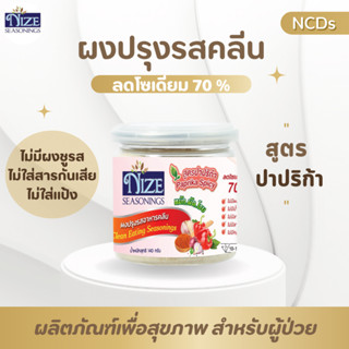 🔥 KETO ผงปรุงรสคีโต NIZE สูตรปาปริก้า  ไม่มีผงชูรส ไม่มีน้ำตาล  รสชาติอร่อย - สินค้าขายดี 🔥 4N