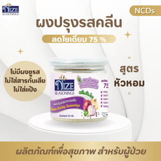 🔥 KETO ผงปรุงรสคีโต NIZE สูตรหัวหอม  ไม่มีผงชูรส ไม่มีน้ำตาล  รสชาติอร่อย - สินค้าขายดี 🔥 2N