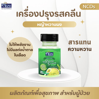 ผงหญ้าหวาน ตรา NIZE ( เกรดพรีเมี่ยม ) (GRE)