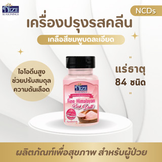 NIZE ไนซ เกลือสีชมพูหิมาลายัน แบบบดละเอียด(เกรดพรีเมี่ยม) PINKS