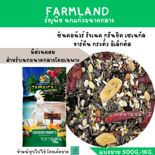 Farmland JAMAICA TREASURE Cockatoo Parrots (แบ่งขาย 500 G. -1 KG.) ธัญพืช นกแก้วขนาดกลางทุกสายพันธุ์