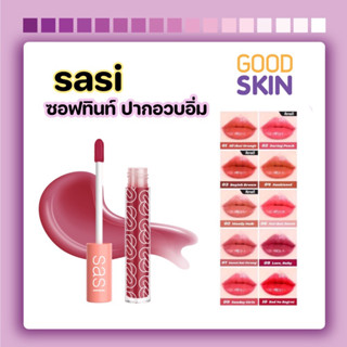 sasi Girls Can Speak Up Stay Tint 3.5g ซอฟทินท์ ฉ่ำทน ละมุนปาก