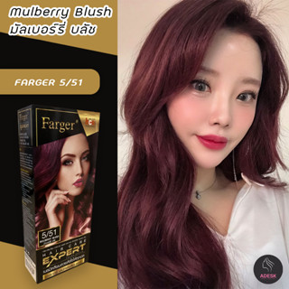 ฟาเกอร์ 5/51 สีมัลเบอร์รี่ บลัช สีผม ครีมย้อมผม สีย้อมผม เปลี่ยนสีผม Farger 5/51 Mulberry Blush Hair Color Cream