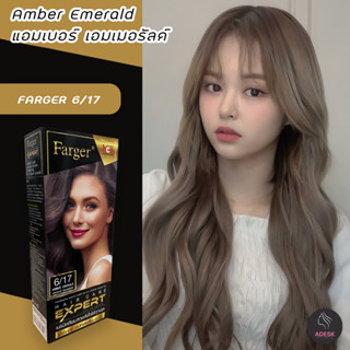 ฟาเกอร์ 6/17 แอมเบอร์ เอมเมอรัลด์ สีย้อมผม ครีมย้อมผม เปลี่ยนสีผม 100ml Farger 6/7 Maber Emerald Hair Color Cream