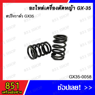 สปริงวาล์ว GX35 รุ่น GX35-0058 อะไหล่ อะไหล่เครื่องตัดหญ้า