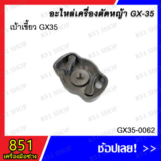 เบ้าเขี้ยว GX35 รุ่น GX35-0062 อะไหล่ อะไหล่เครื่องตัดหญ้า